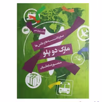 کتاب سفرنامه و عکس ها مارک دو پلو اثر منصور ضابطیان انتشارات مثلث