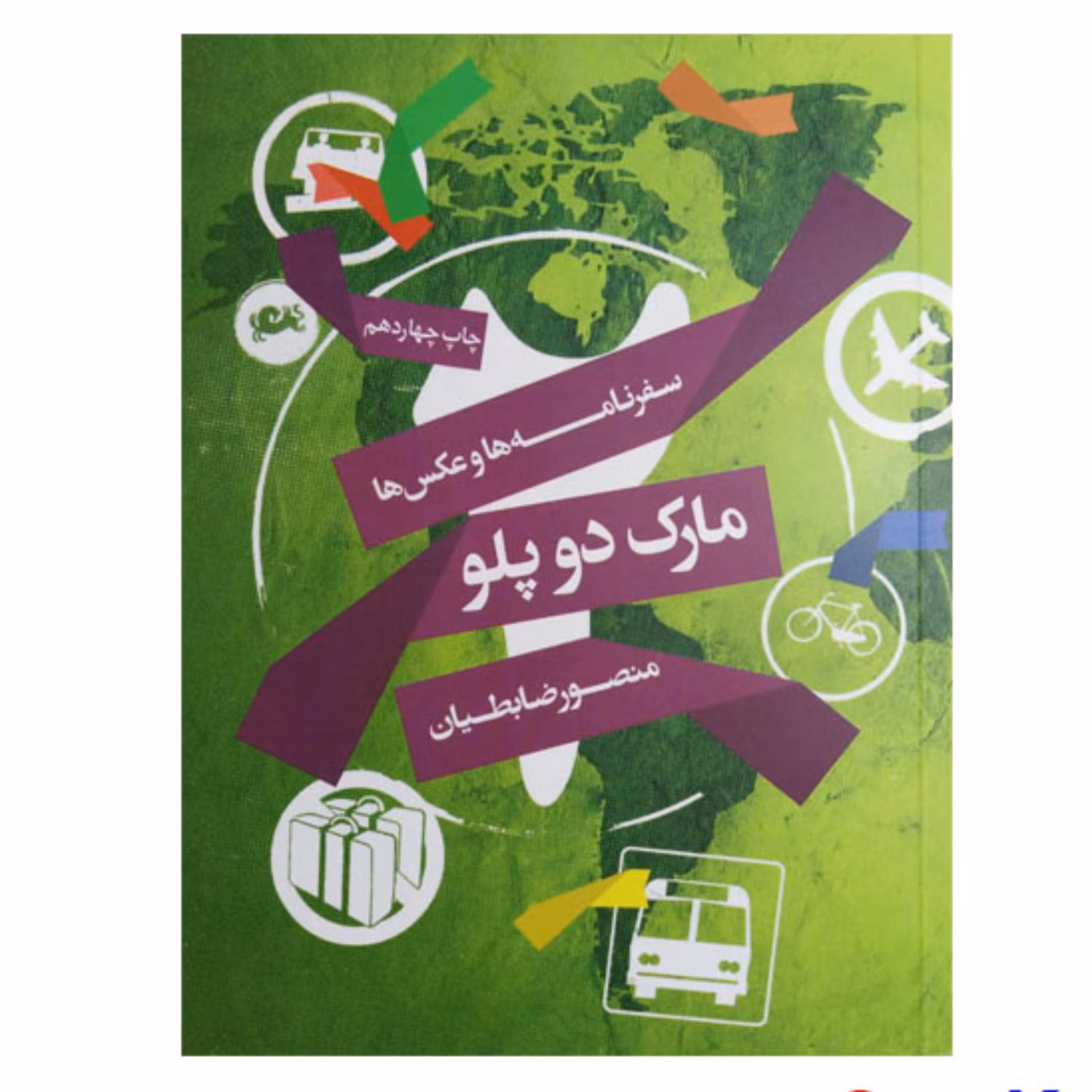 کتاب سفرنامه و عکس ها مارک دو پلو اثر منصور ضابطیان انتشارات مثلث