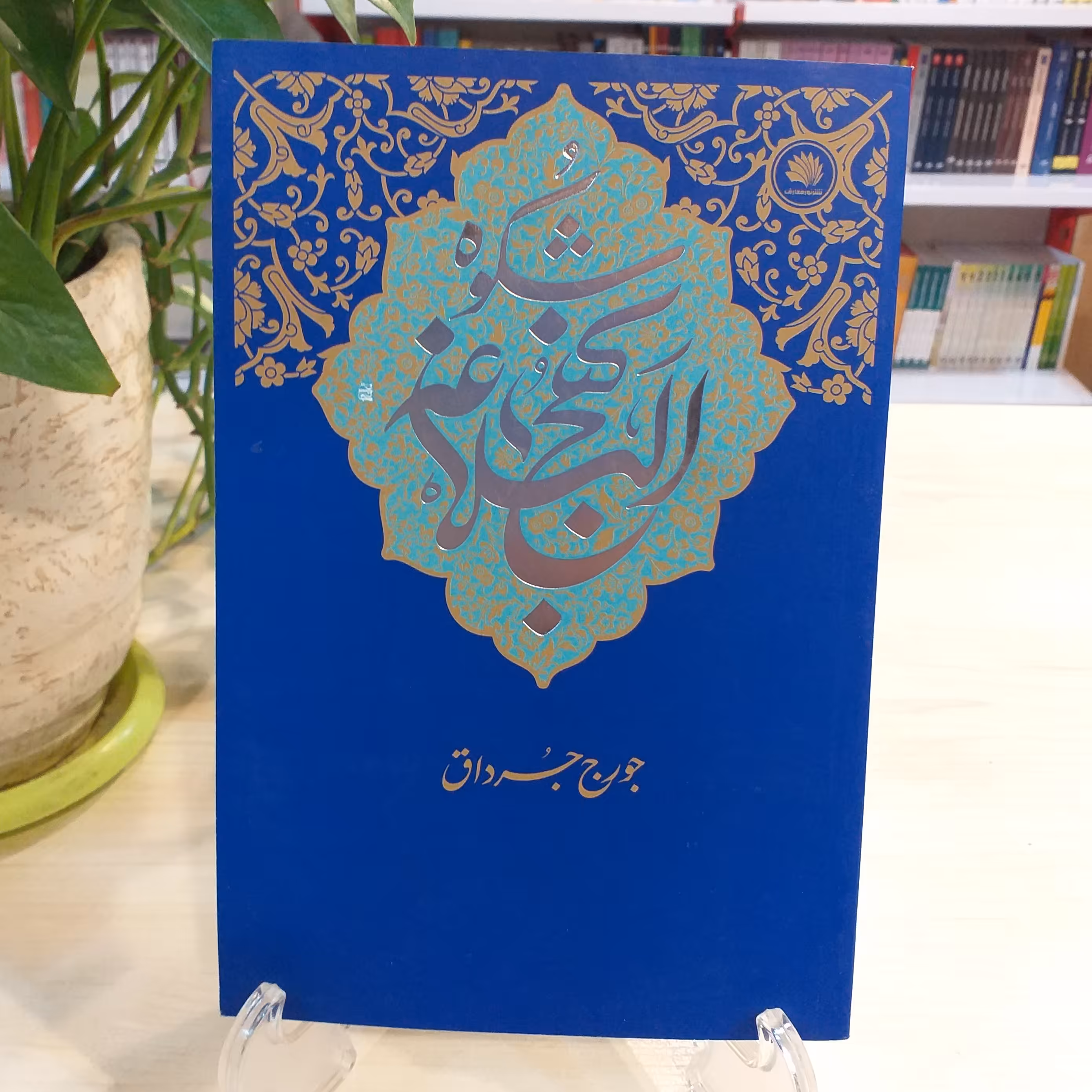 کتاب شکوه نهج البلاغه اثر جرج جرداق از نشر نور معارف 