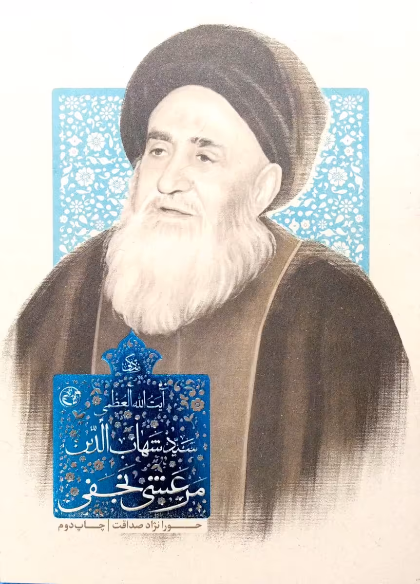 کتاب زندگی سید شهاب الدین مرعشی نجفی