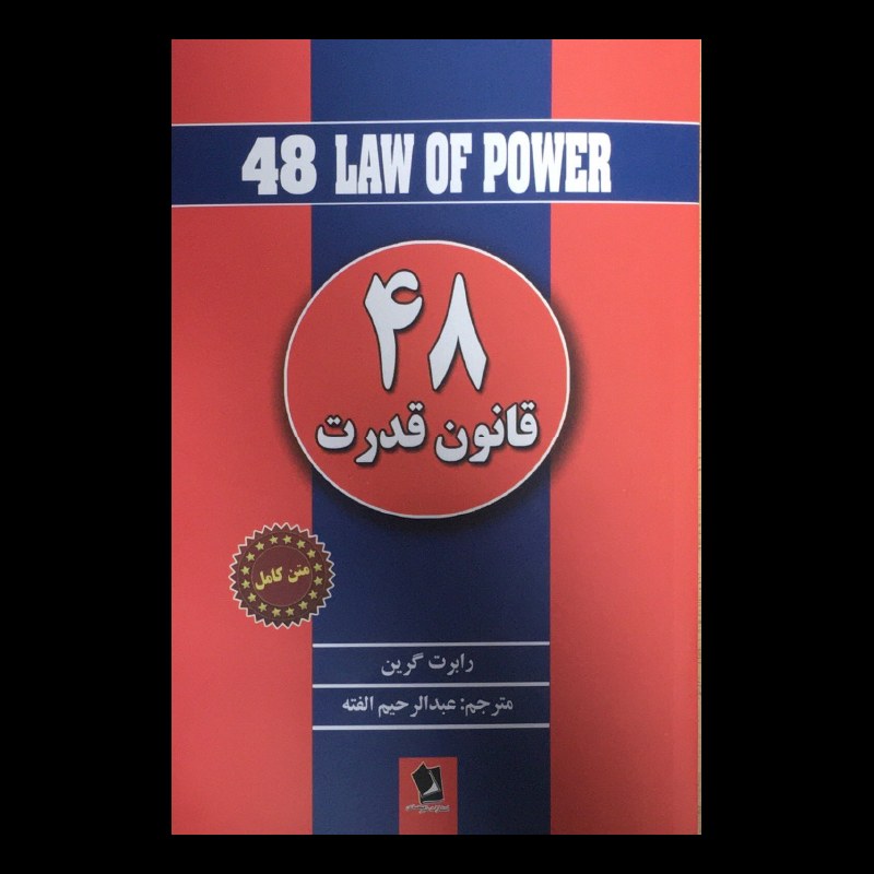 کتاب 48 قانون قدرت اثر رابرت گرین از انتشارات شیرمحمدی