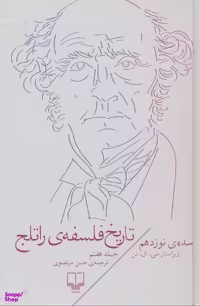 تاریخ فلسفه راتلج (جلد 7)