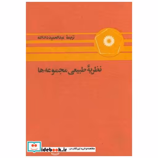 کتاب نظریه طبیعی مجموعه ها اثر پ . ر . هالموس