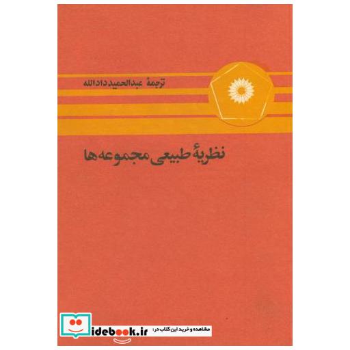 کتاب نظریه طبیعی مجموعه ها اثر پ ر هالموس