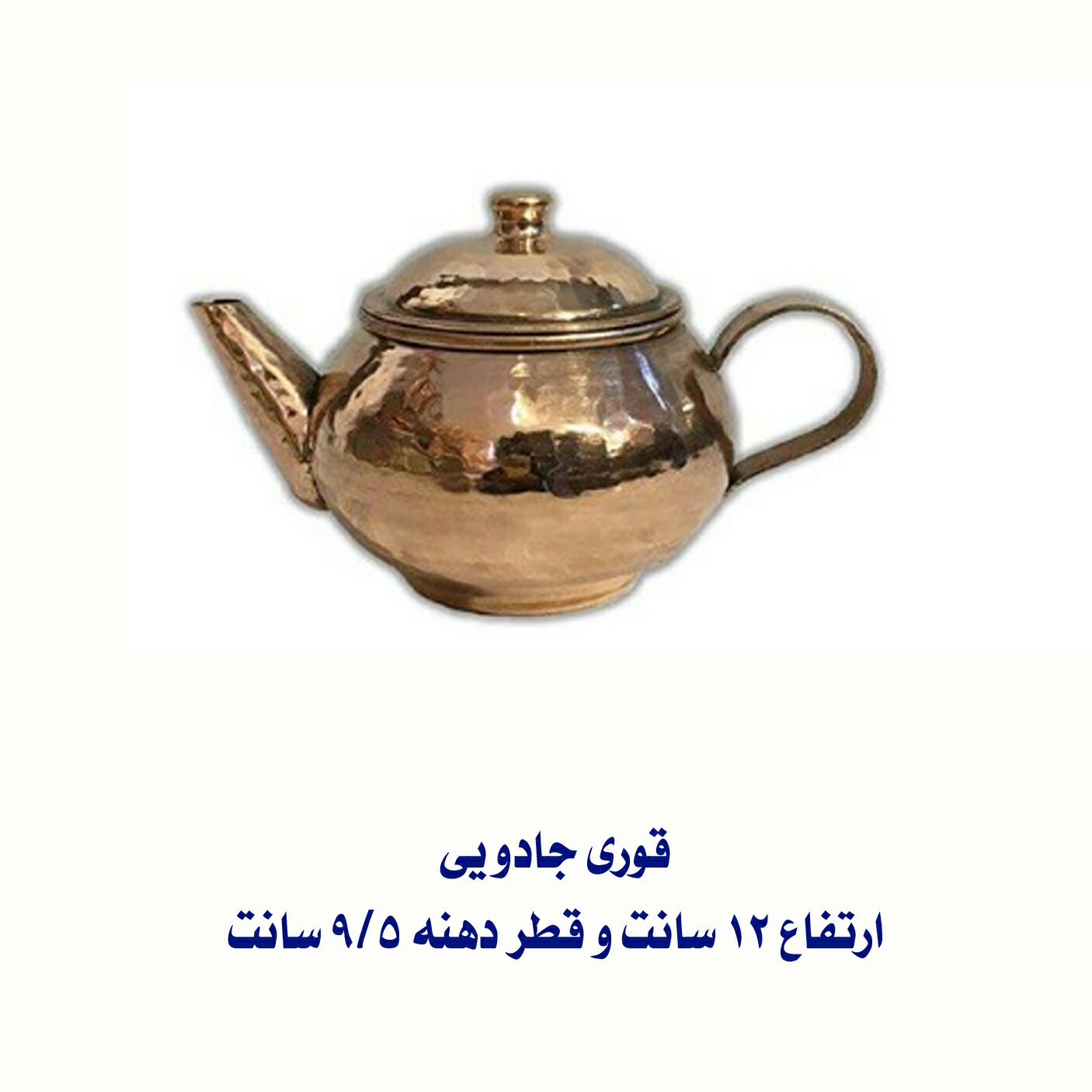 قوری مسی جادویی