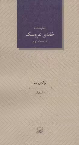 خانه ی عروسک 2 (نمایشنامه)