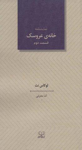 خانه ی عروسک 2 (نمایشنامه)