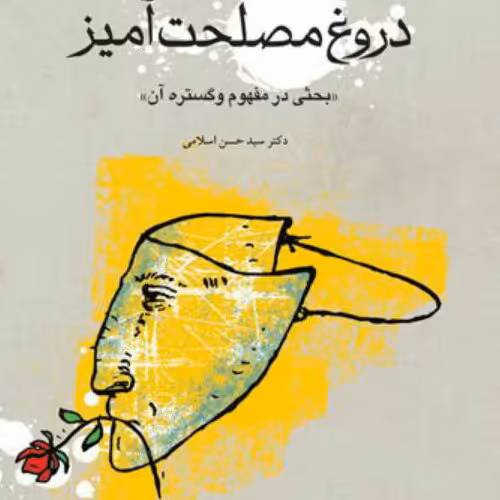 کتاب دروغ مصلحت آمیز اثر سید حسن اسلامی نشر بوستان کتاب اخلاق کتابگاه