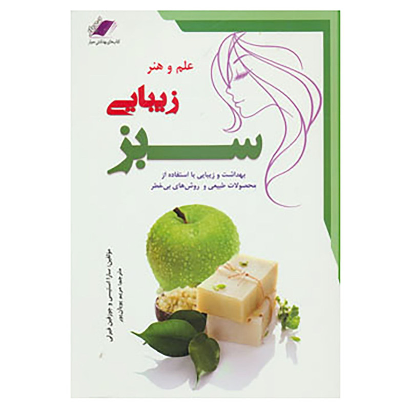 کتاب علم و هنر زیبایی سبز اثر سارا استیسی،جوزفین فیرلی