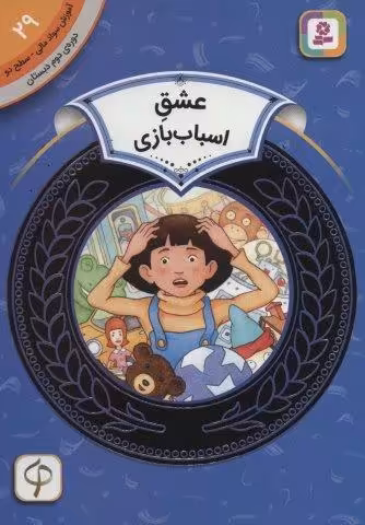 آموزش سواد مالی29:عشق اسباب بازی (دوره ی دوم دبستان،سطح 2)
