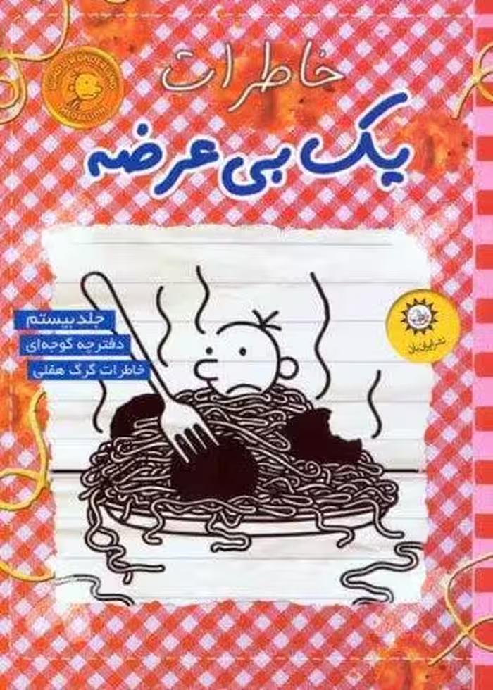 خاطرات یک بی عرضه 20 (دفترچه گوجه ای)