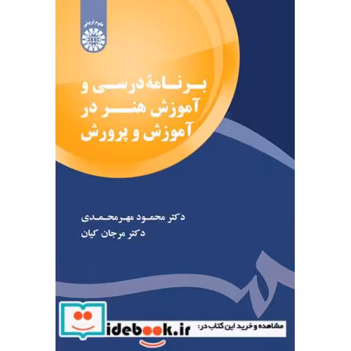 کتاب برنامهء درسی و آموزش هنر در آموزش و پرورش