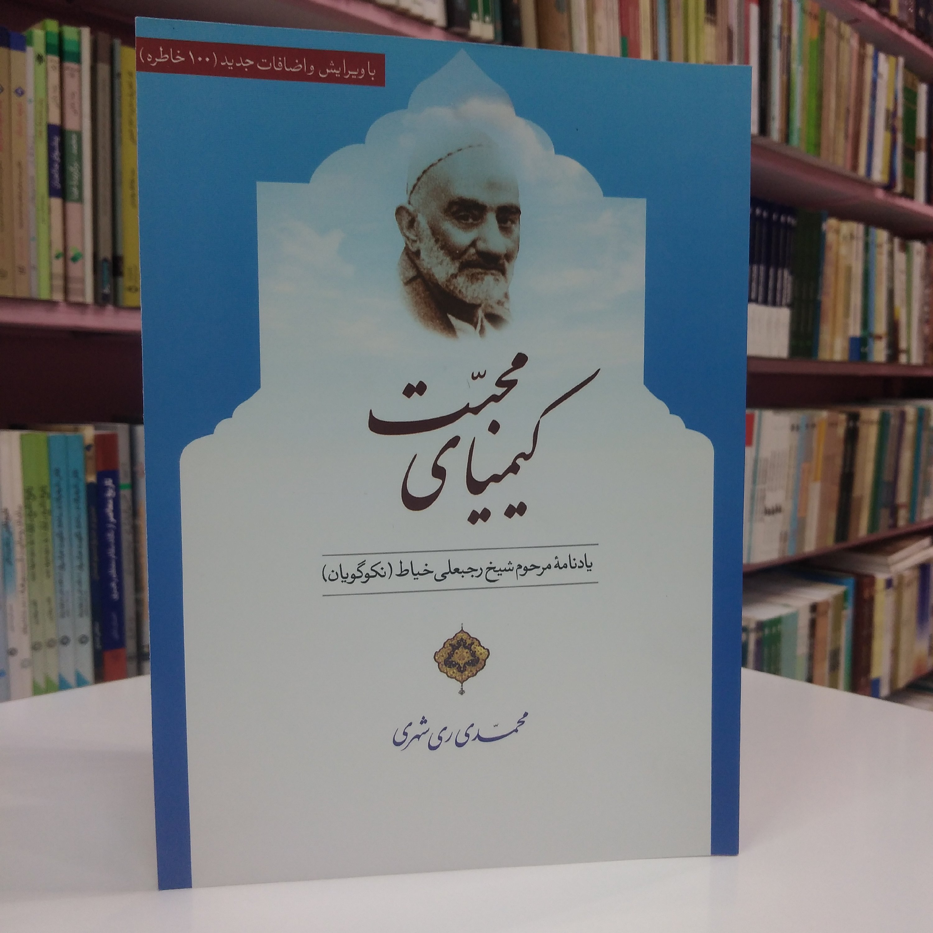 کیمیای محبت، یادنامه شیخ رجبعلی خیاط 