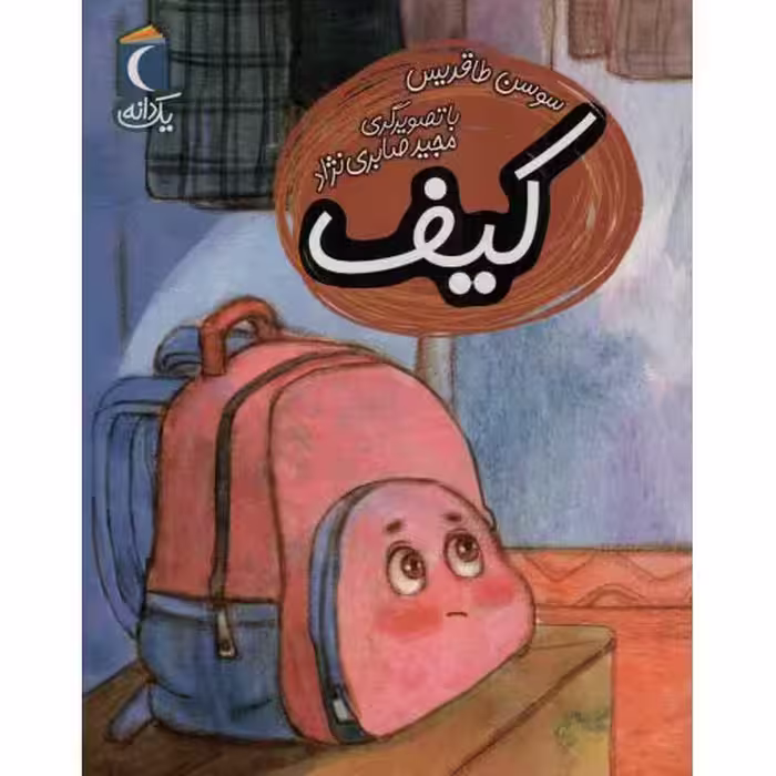کیف - (داستان)