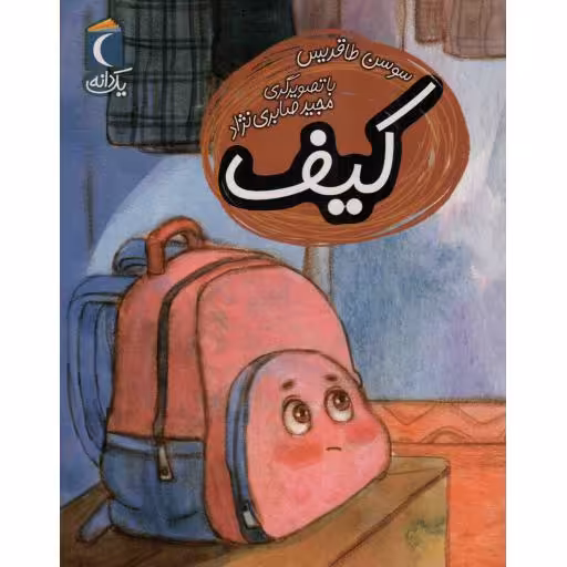 کیف - (داستان)