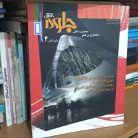 فصلنامه تخصصی فنی- مهندسی نقش جلوه