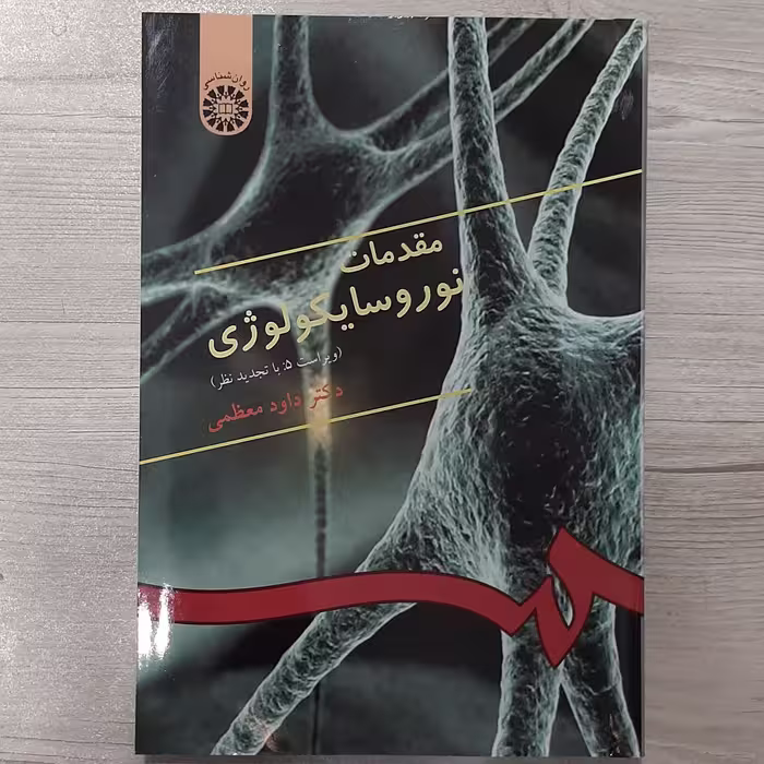 کتاب مقدمات  نوروسایکولوژی  تالیف  دکتر داود معظمی انتشارات  سمت 