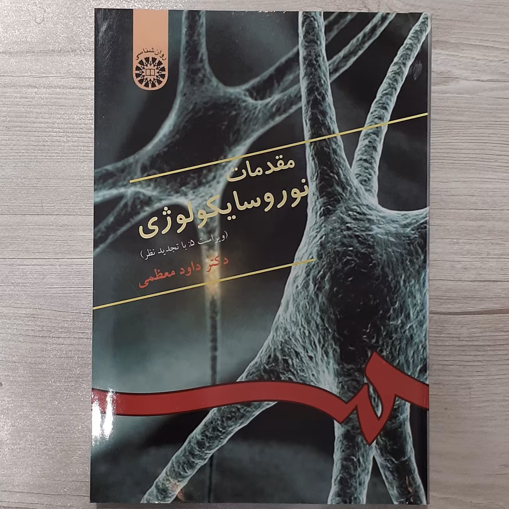 کتاب مقدمات  نوروسایکولوژی  تالیف  دکتر داود معظمی انتشارات  سمت 