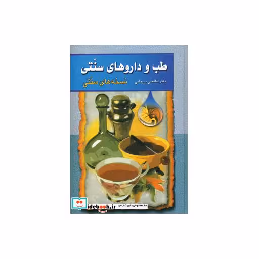 کتاب طب و داروهای سنتی 1