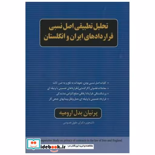 کتاب تحلیل تطبیقی اصل نسبی قراردادهای ایران و انگلستان اثر پرنیان بدل ارومیه