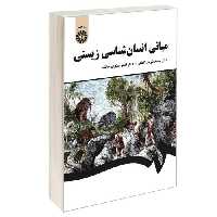 مبانی انسان شناسی زیستی نشر سمت (16943)