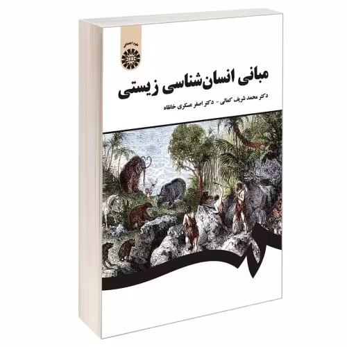 مبانی انسان شناسی زیستی نشر سمت (16943)