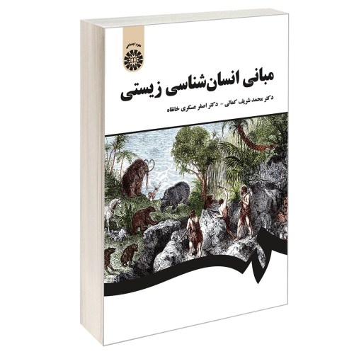 مبانی انسان شناسی زیستی نشر سمت (16943)