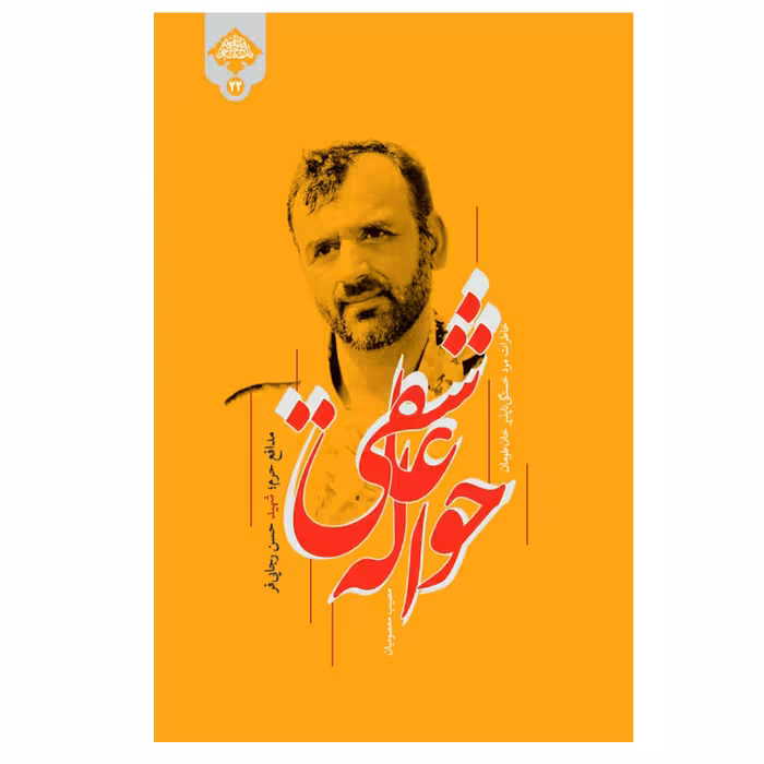 کتاب حواله عاشقی (خاطرات مرد خستگی ناپذیر خان طومان شهید حسن رجایی فر) انتشارات شهید کاظمی 