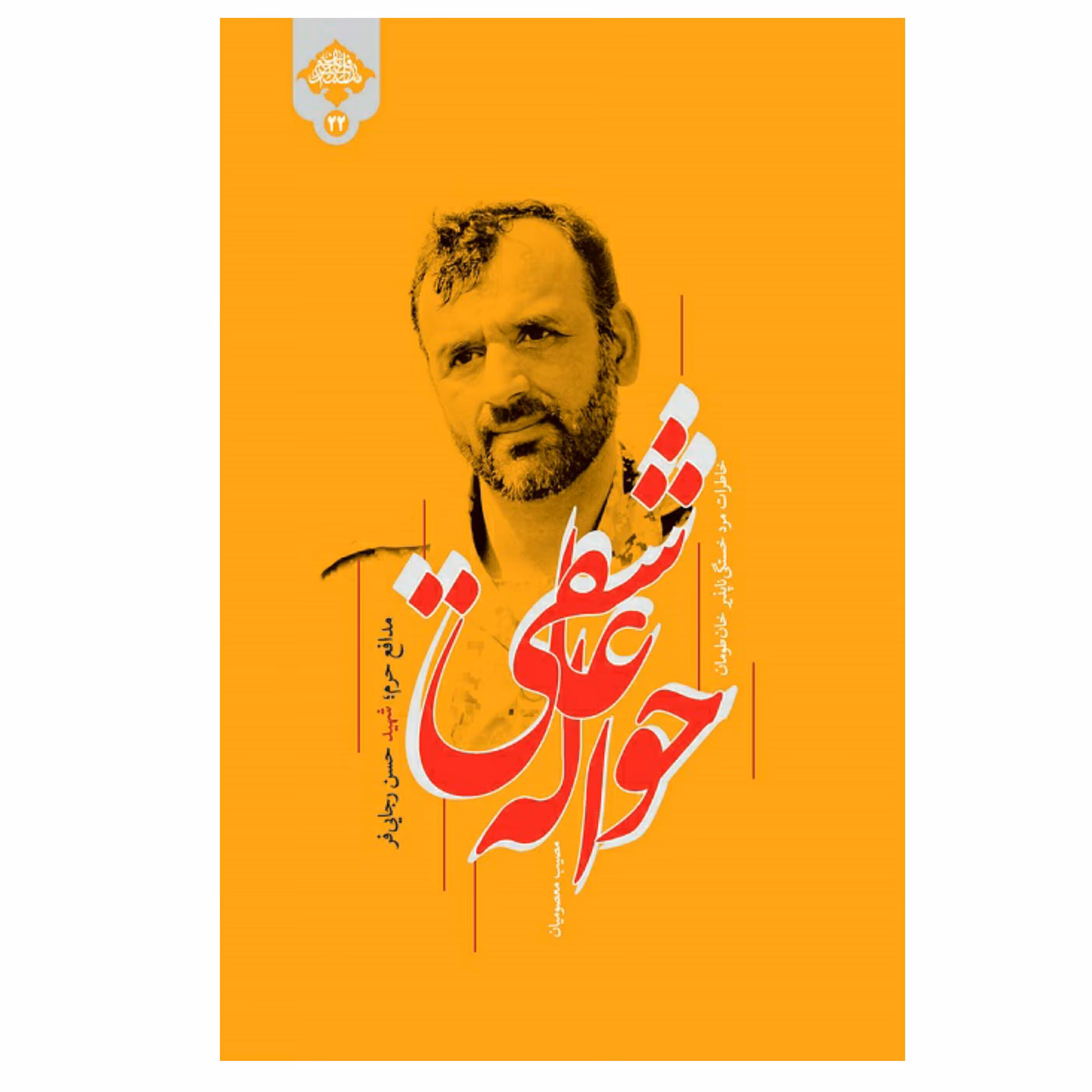 کتاب حواله عاشقی (خاطرات مرد خستگی ناپذیر خان طومان شهید حسن رجایی فر) انتشارات شهید کاظمی