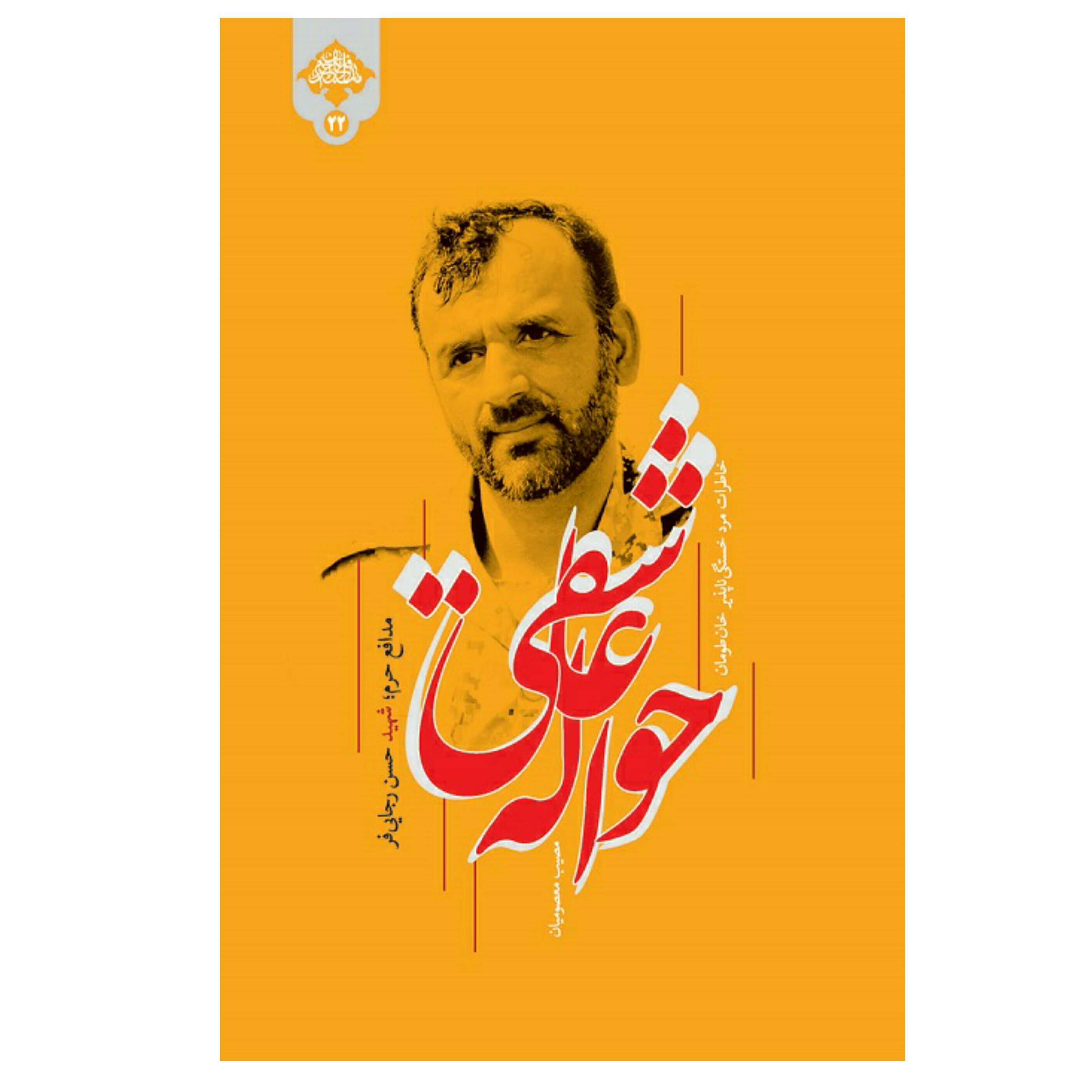 کتاب حواله عاشقی (خاطرات مرد خستگی ناپذیر خان طومان شهید حسن رجایی فر) انتشارات شهید کاظمی