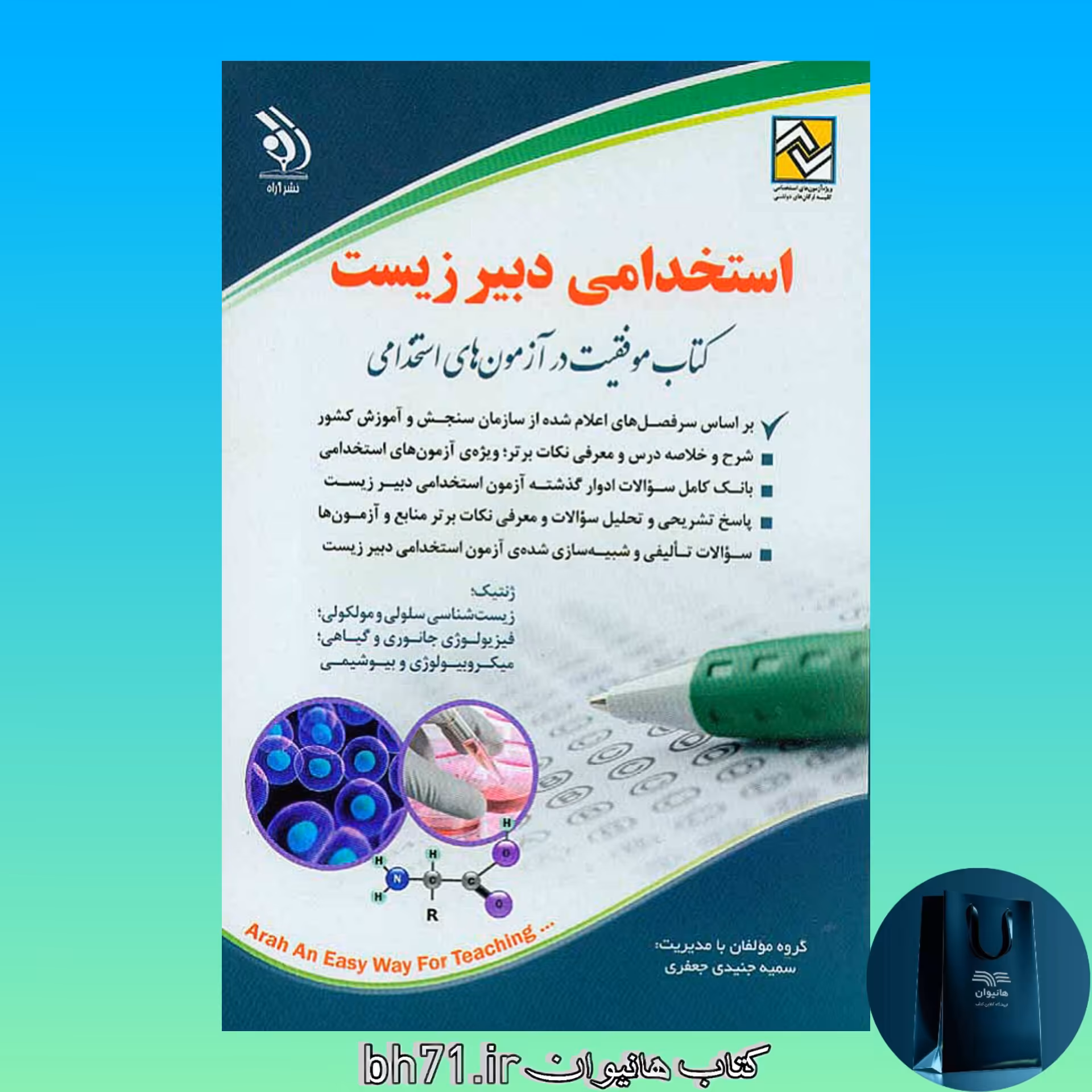 کتاب استخدامی دبیر زیست ( آراه )