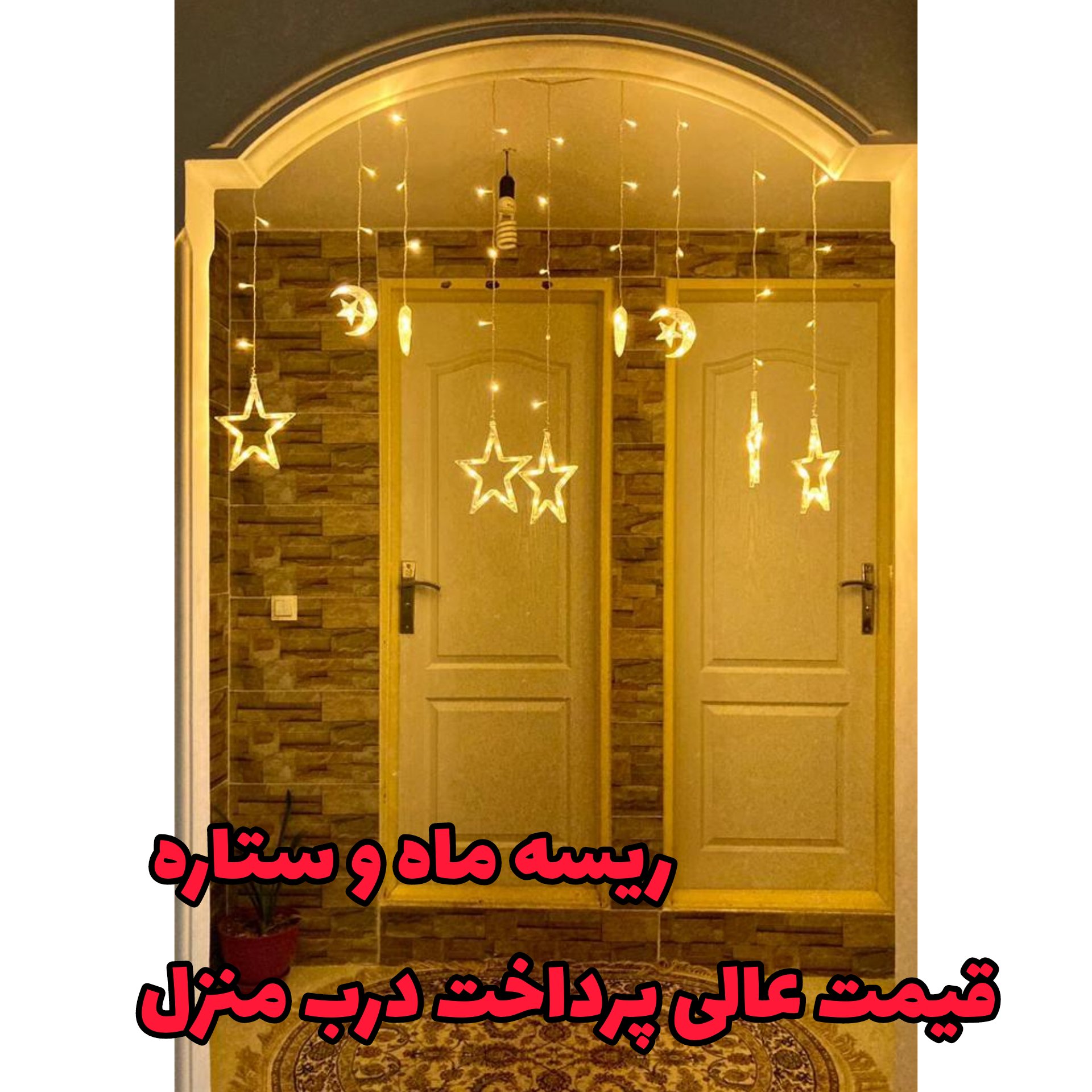 ریسه ماه و ستاره بزرگ طول 2وونیم متر