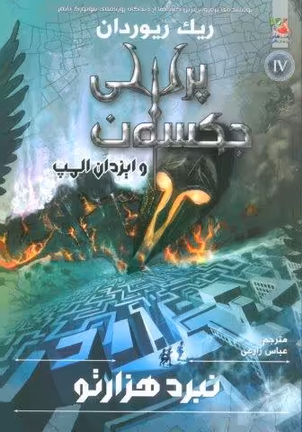 پرسی جکسون و ایزدان المپ 4 (نبرد 1000تو)