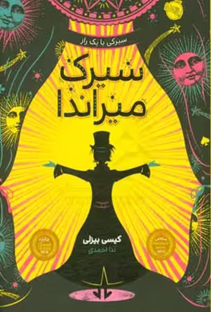 کتاب سیرک میراندا اثر کیسی بیزلی ترجمه ندا احمدی