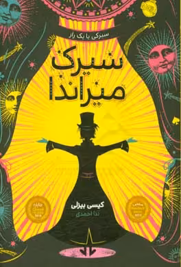 کتاب سیرک میراندا اثر کیسی بیزلی ترجمه ندا احمدی