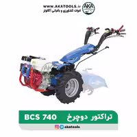 تراکتور دوچرخ بنزینی bcs740