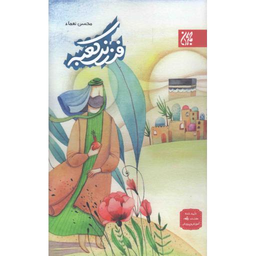 فرزند کعبه
