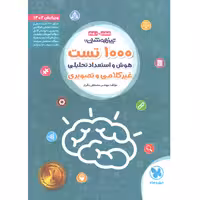 کتاب 1000 تست هوش و استعداد تحلیلی ششم و نهم مهروماه چاپ 1401