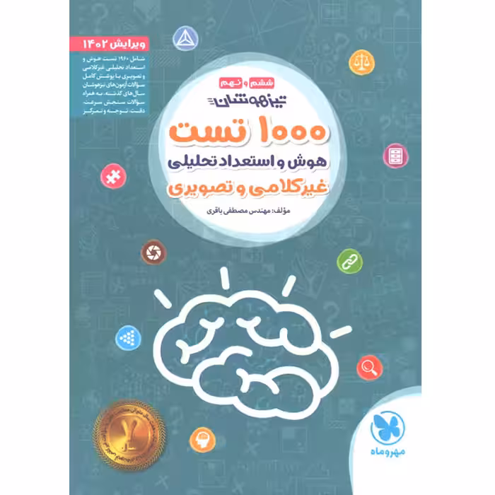 کتاب 1000 تست هوش و استعداد تحلیلی ششم و نهم مهروماه چاپ 1401
