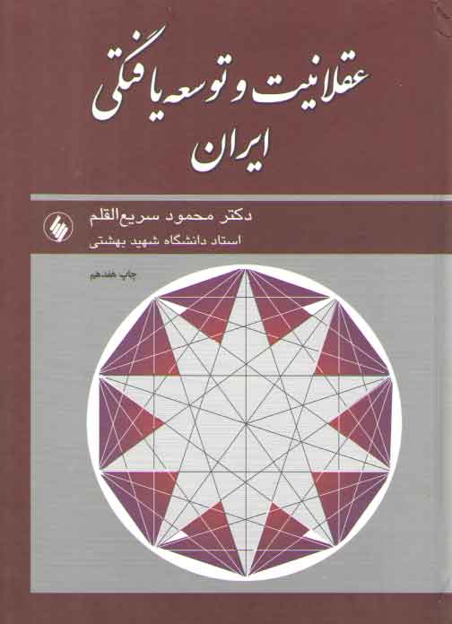 خرید کتاب عقلانیت و توسعه یافتگی ایران &#8212; کتابسرای طه