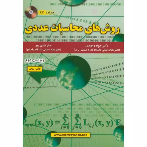 کتاب روش های محاسبات عددی