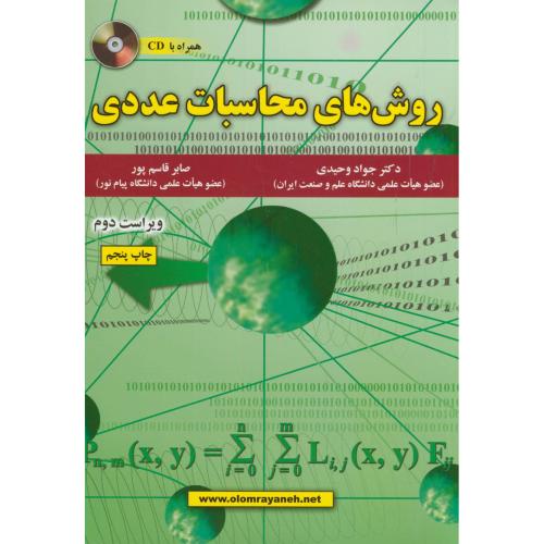 کتاب روش های محاسبات عددی