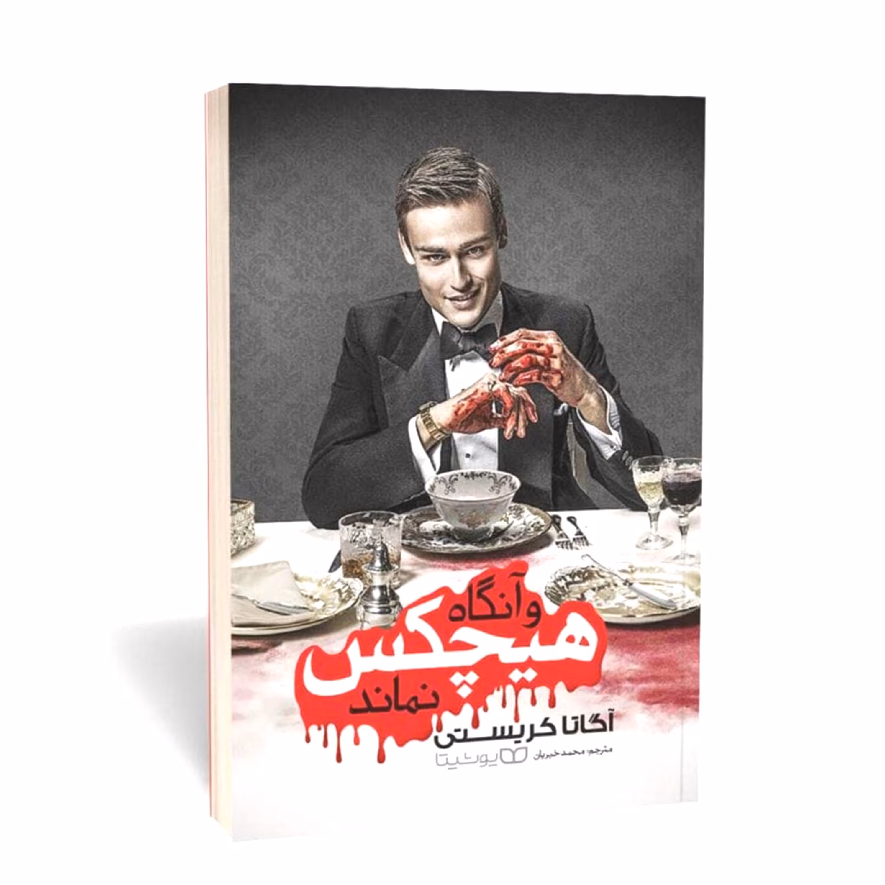 کتاب و آنگاه هیچکس نماند - نوشته  آگاتا کریستی - ترجمه محمد خیریان