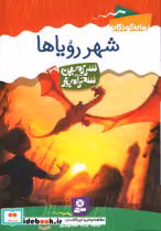 قیمت و خرید کتاب شهر رویاها سرزمین سحر آمیز | ایده بوک