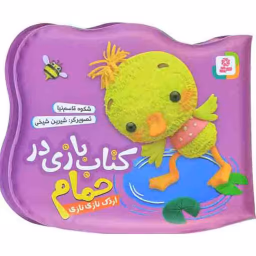 کتاب حمام .. بنفش .. (اردک نازی نازی)