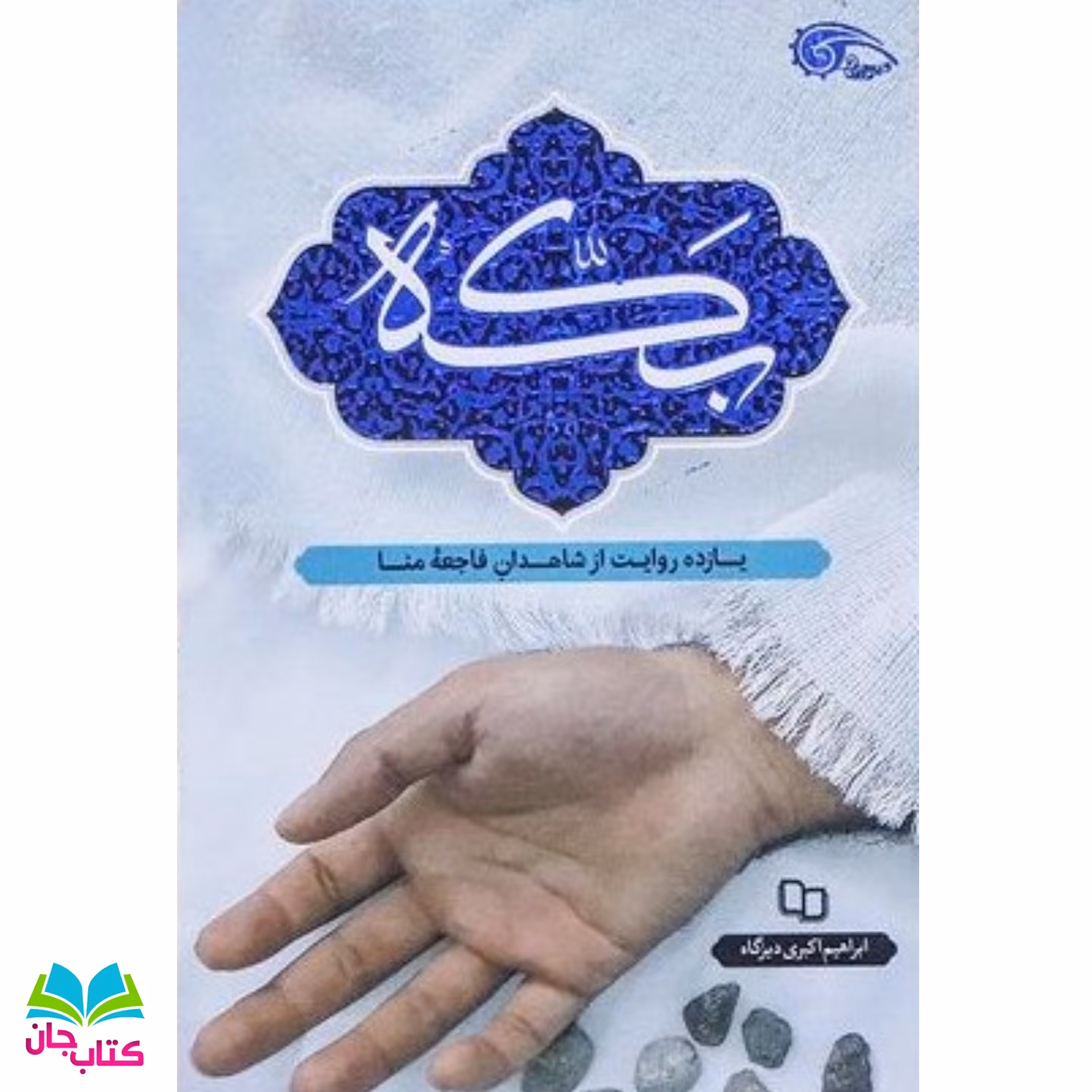 کتاب بکه : یازده روایت از شاهدان عینی فاجعه منا