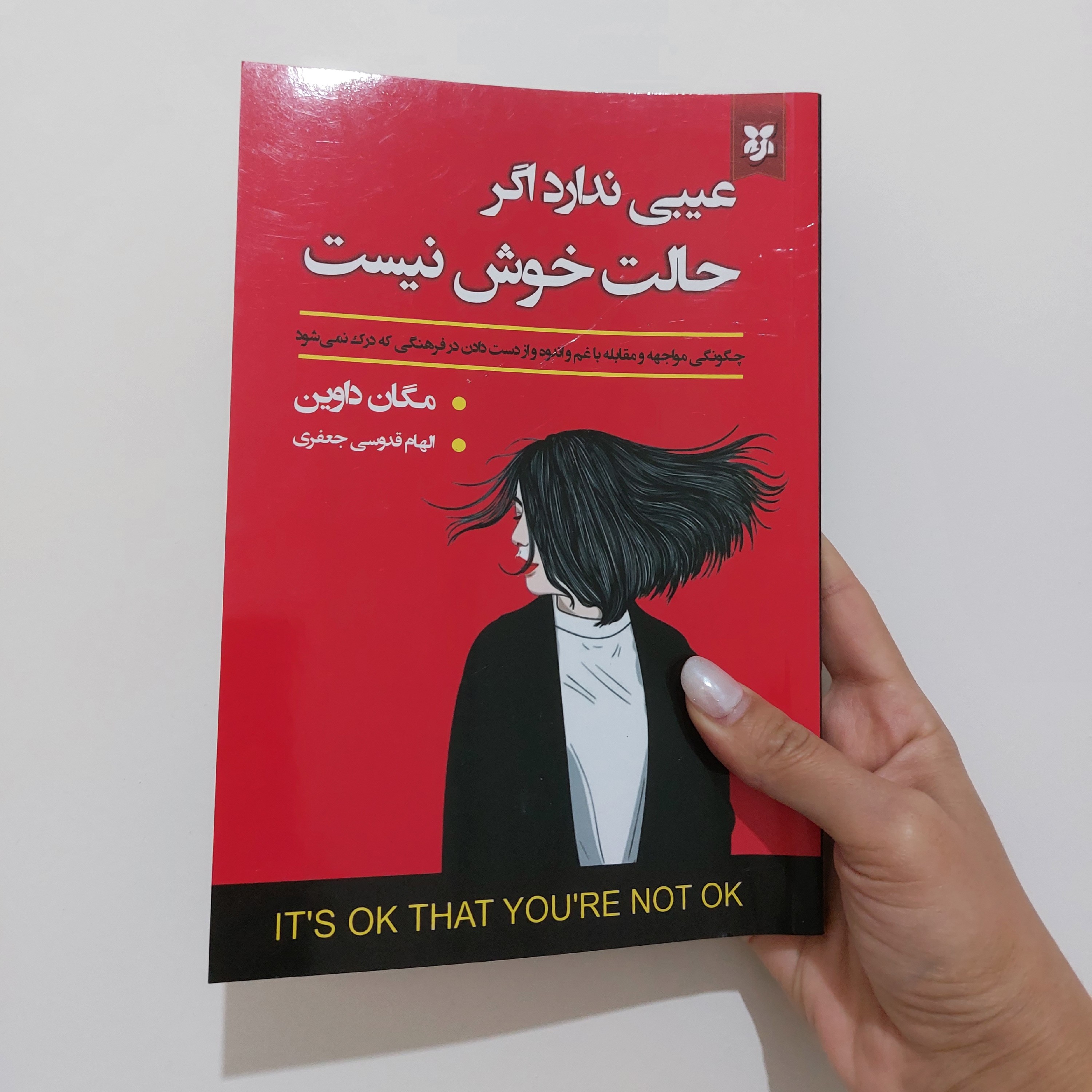 کتاب عیبی ندارد اگر حالت خوش نیست