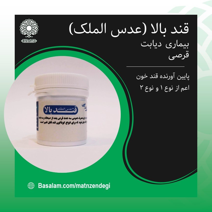 قند بالا طب اسلامی عدس الملک (کیفیت تضمینی و طبیعی)