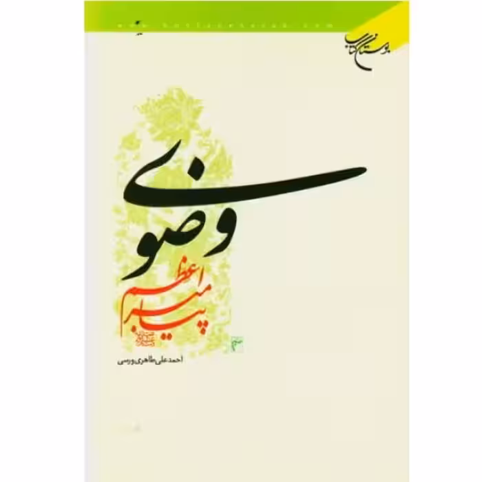 کتاب وضوی پیامبر اعظم (ص)(نحوه وضو گرفتنِ پیامبر(ص) با قلمی روان)