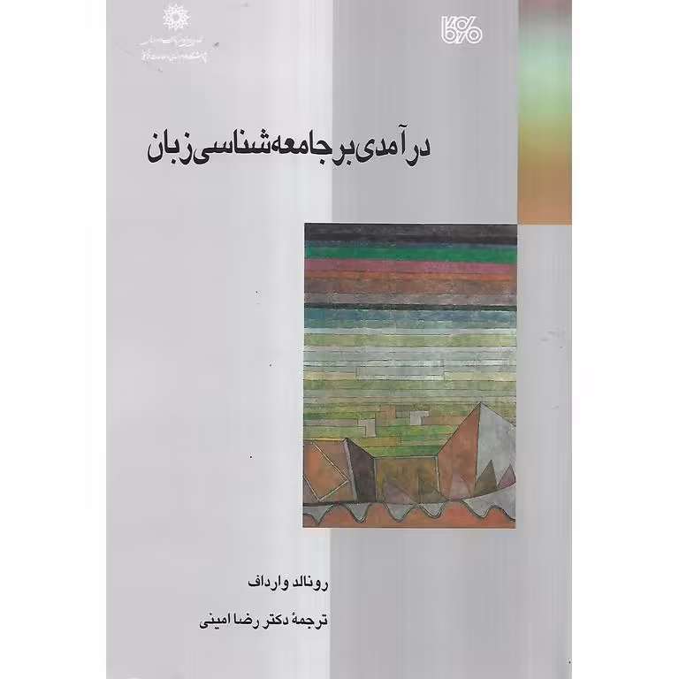 درآمدی بر جامعه شناسی زبان